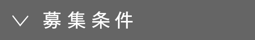 募集条件​