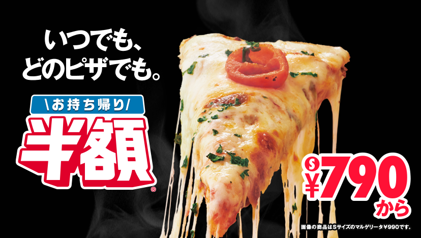 お持ち帰り半額