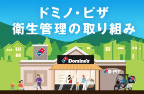 衛生管理の取り組み