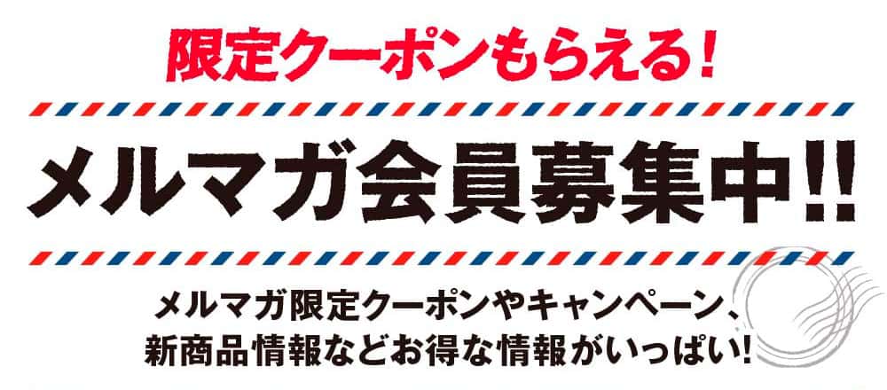 限定クーポンもらえる！メルマガ会員募集中！