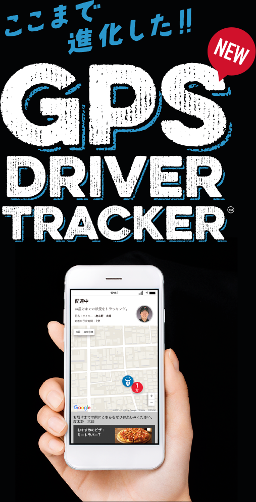 ここまで進化した!! GPS DRIVER TRACKER