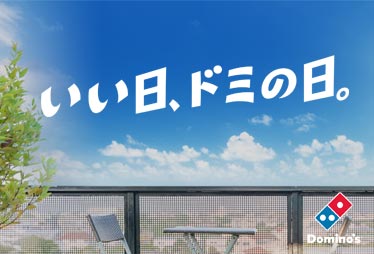 いい日、ドミの日。