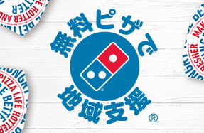 無料ピザで地域支援®