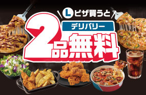 Lピザ買うと2品無料！