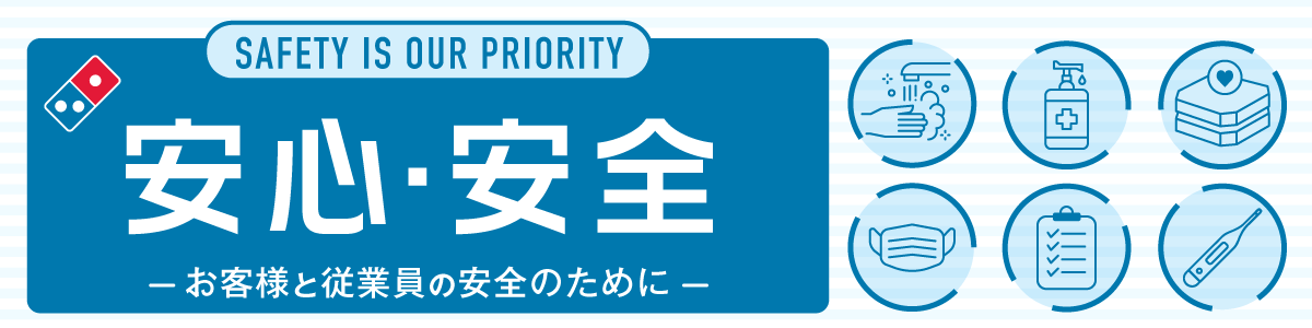 安心・安全ページへ