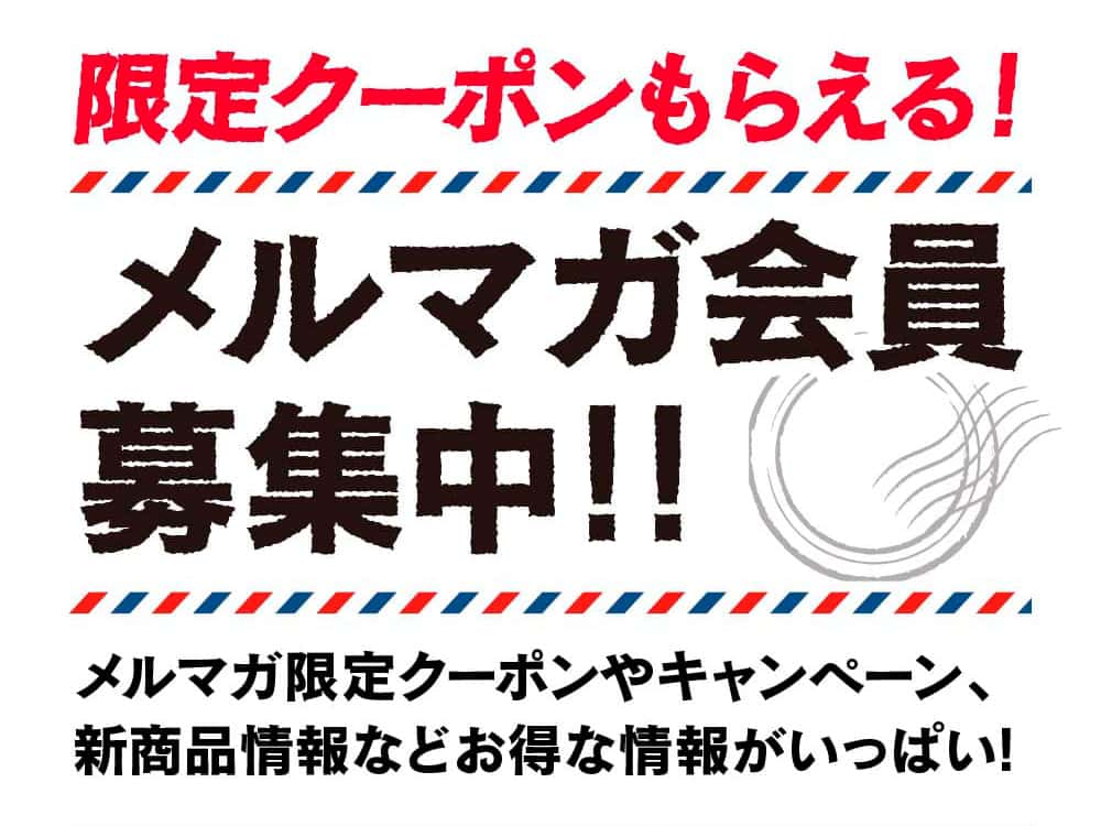 限定クーポンもらえる！メルマガ会員募集中！