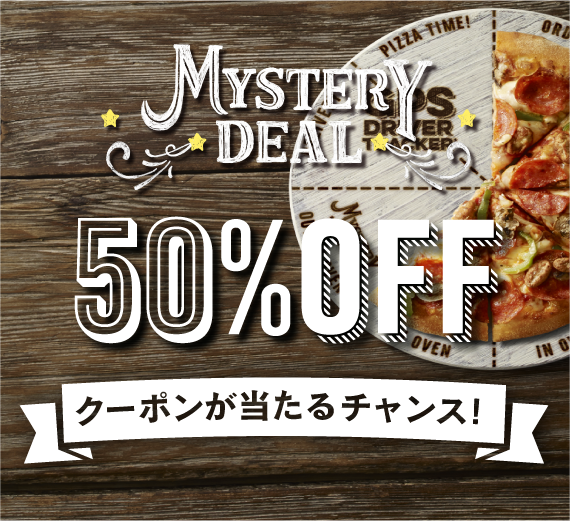MYSTERY DEALでLサイズ50％OFFクーポンをGETしよう！