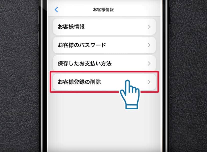 お客様情報の削除方法について
