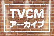 TVCMアーカイブ
