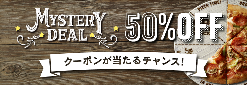 MYSTERY DEALでLサイズ50％OFFクーポンをGETしよう！