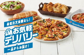 お気軽デリバリー ドミノのデリバリー革命!!