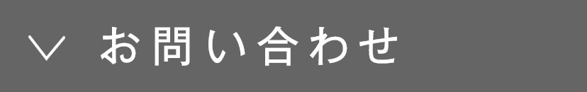 お問い合わせ​